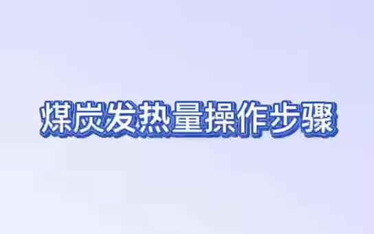 煤炭发热量步骤煤炭化验设备煤质分析仪全自动量热仪煤炭热值检测方法哔哩哔哩bilibili