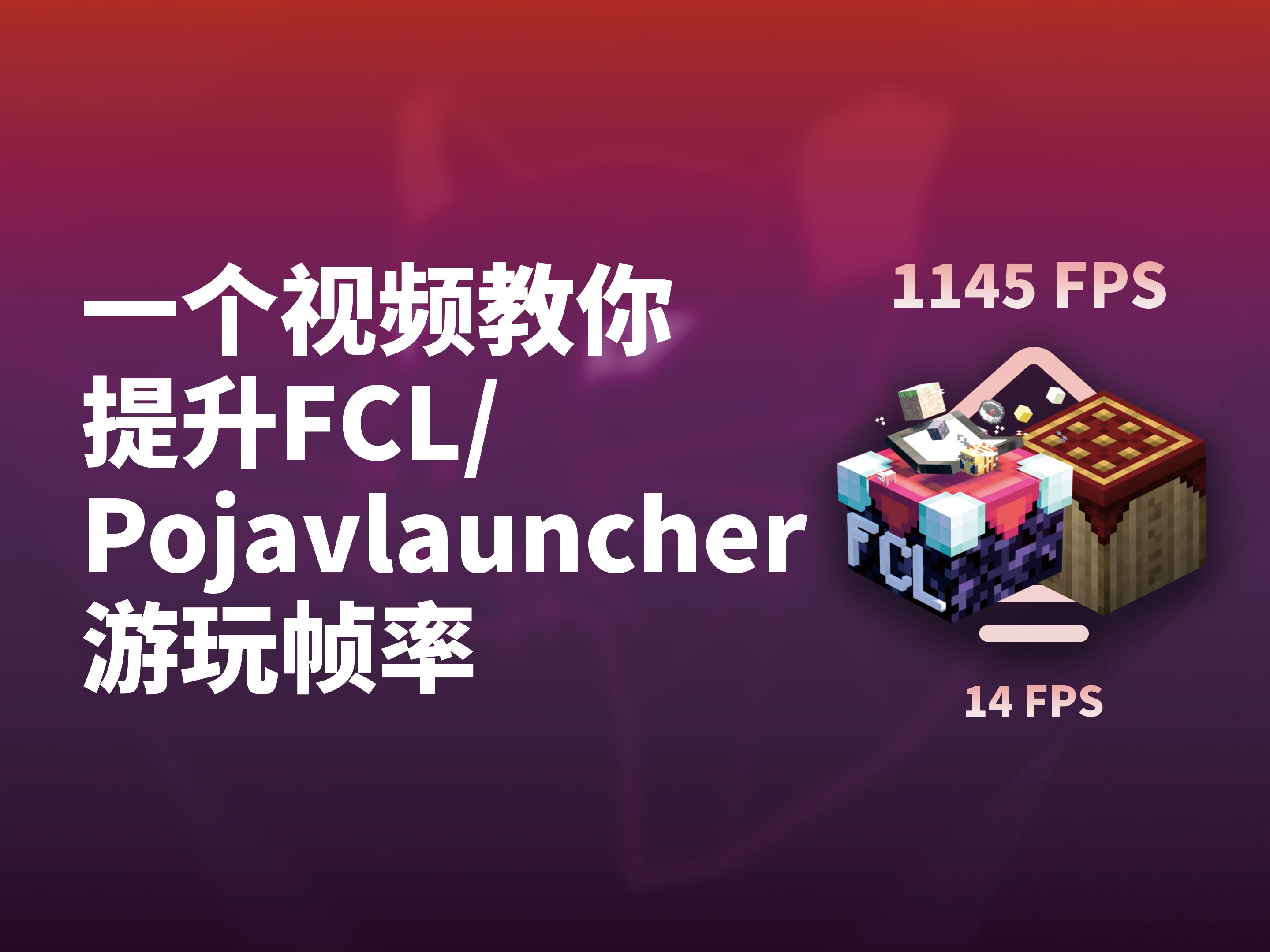 用FCL/Pojavlauncher玩Java版很卡?试试这些方法!| 我的世界安卓/iOS玩Minecraft Java版优化教程哔哩哔哩bilibili我的世界