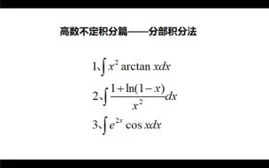 Скачать видео: 【高数不定积分篇】分部积分法