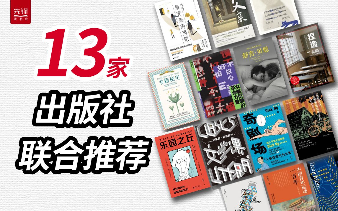 【先读新书】13家出版社联合倾情推荐!捧腹大笑、潸然落泪...你想要的全都有!哔哩哔哩bilibili