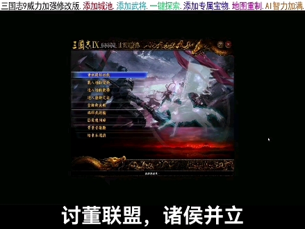 [图]三国志9威力加强版，最新版本来啦，加武将，加宝物，重置地图，一键探索，一站配齐