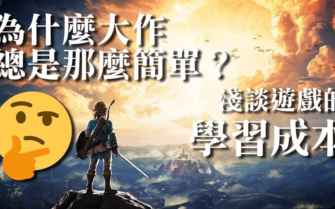 绿茶聊Game | 为什么大作总是那么简单?来谈谈游戏的学习成本【好玩 haowan】哔哩哔哩bilibili