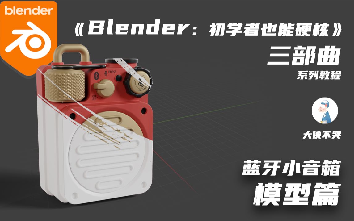 ◈原创◈《Blender:初学者也能硬核》三部曲之小音箱模型篇哔哩哔哩bilibili