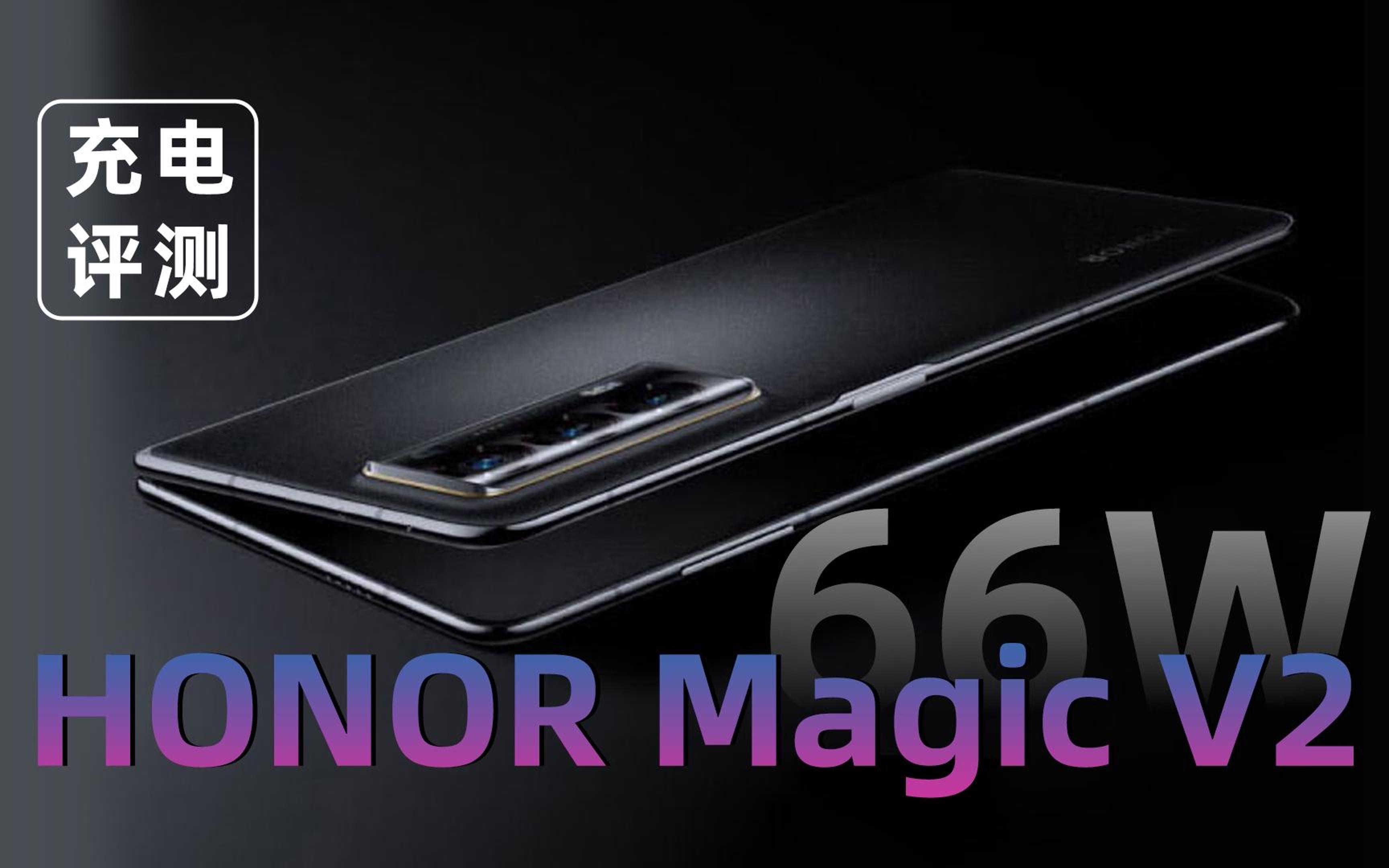 荣耀Magic V2折叠屏手机充电评测:支持66W HONOR SuperCharge快充哔哩哔哩bilibili