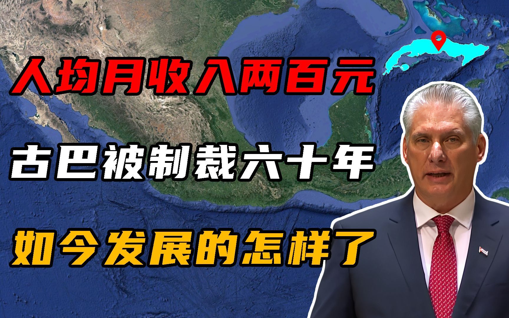 人均月收入仅200元,被美国制裁60年的古巴,如今发展的怎样了?哔哩哔哩bilibili