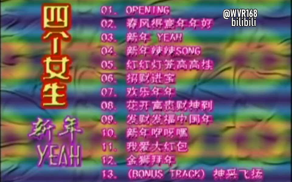 【四个女生/m-girls】《新年yeah》威扬娱乐vcd