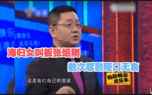 Download Video: 海归女叫板张绍刚，数次怼到哑口无言，真替求职者出了回恶气