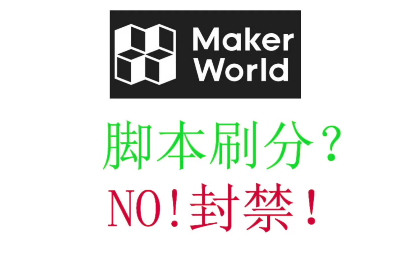 Makerworld脚本刷分?哔哩哔哩bilibili