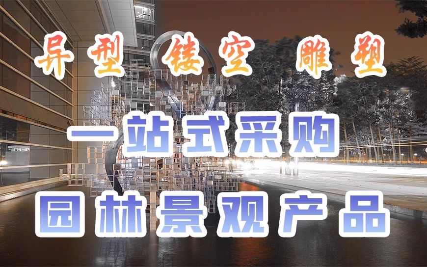 镂空异型金属工艺品江苏鑫宇定制宁波不锈钢景观广场雕塑哔哩哔哩bilibili