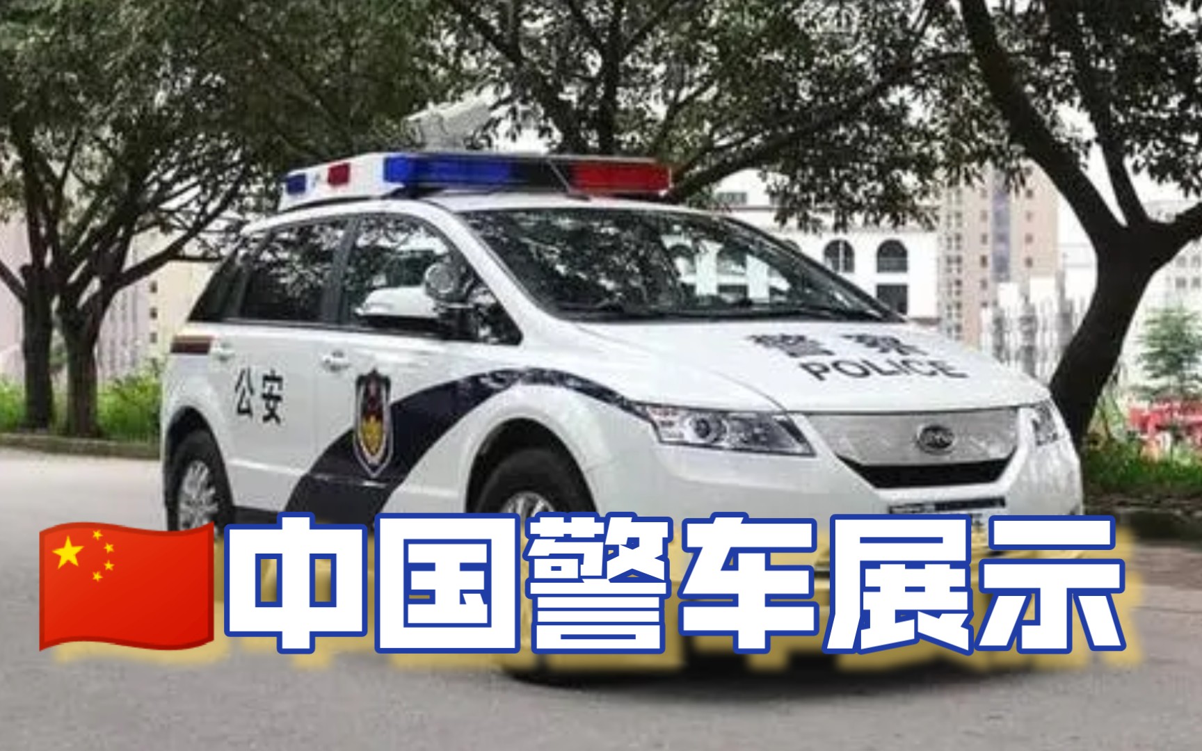 《car parking》中国警车展示