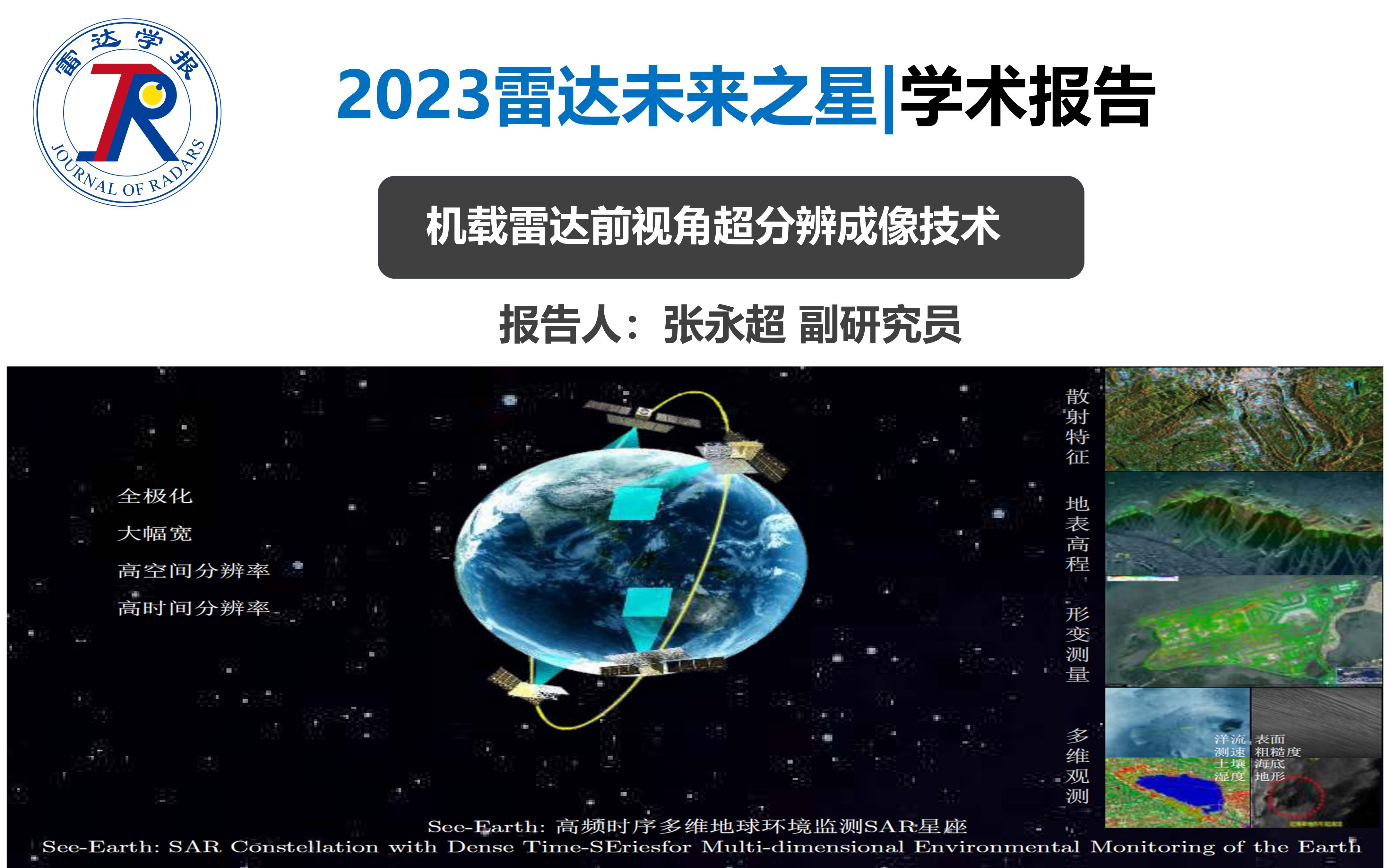 2023雷达未来之星 | 学术报告机载雷达前视角分辨成像技术哔哩哔哩bilibili