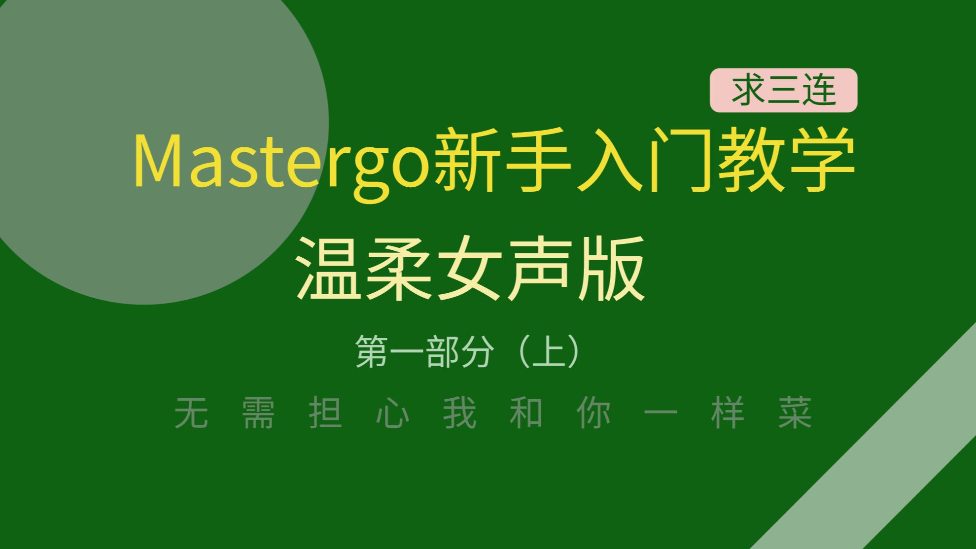 mastergo新手入门教程第一部分(上)哔哩哔哩bilibili