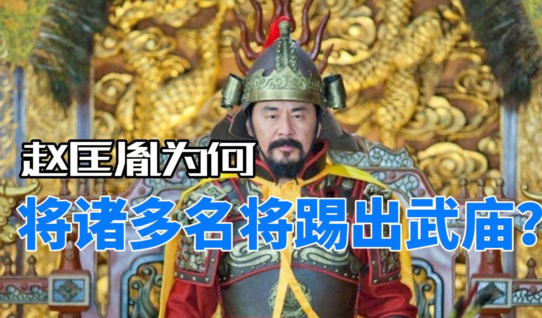 赵匡胤为何将诸多武将踢出武庙?哔哩哔哩bilibili