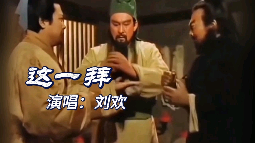 刘欢的《这一拜》最经典的老歌