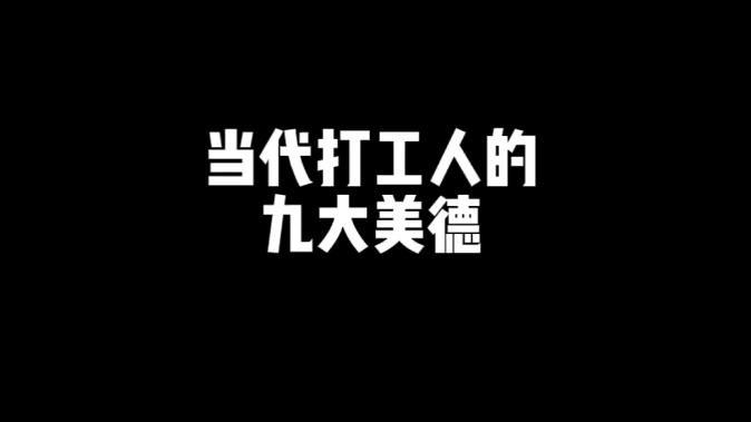 [图]当 代 打 工 人 的 九 大 美 德