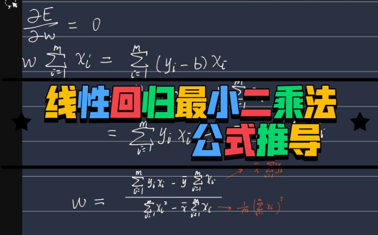 线性回归最小二乘法公式推导哔哩哔哩bilibili