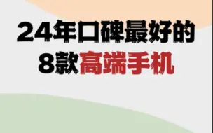 Télécharger la video: 24年口碑最好的8款高端手机