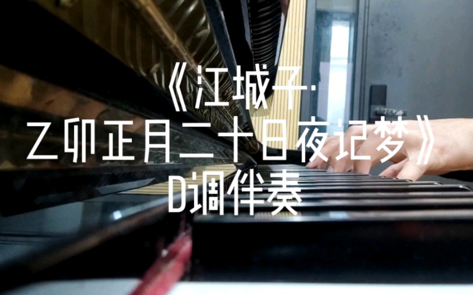 [图]中国艺术歌曲《江城子·乙卯正月二十日夜记梦》 D调正谱伴奏