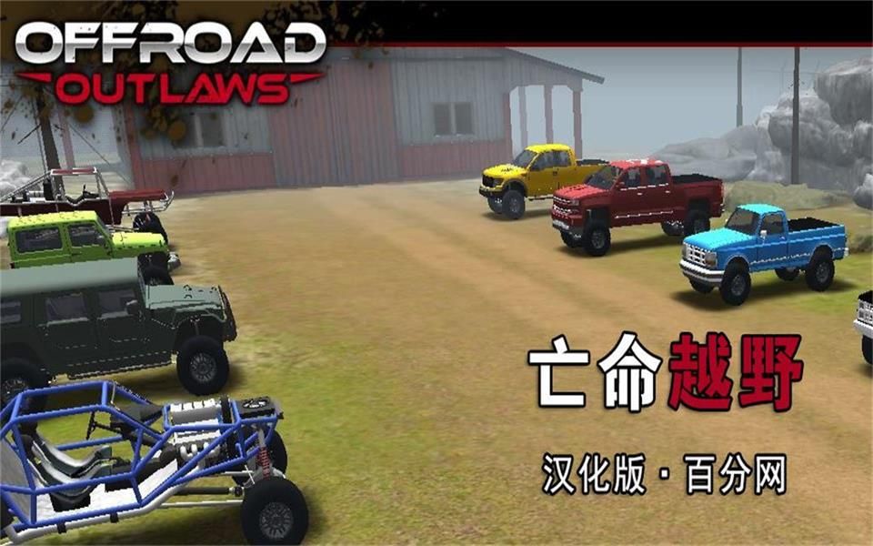 亡命越野汉化破解版 Offroad Outlaws哔哩哔哩bilibili