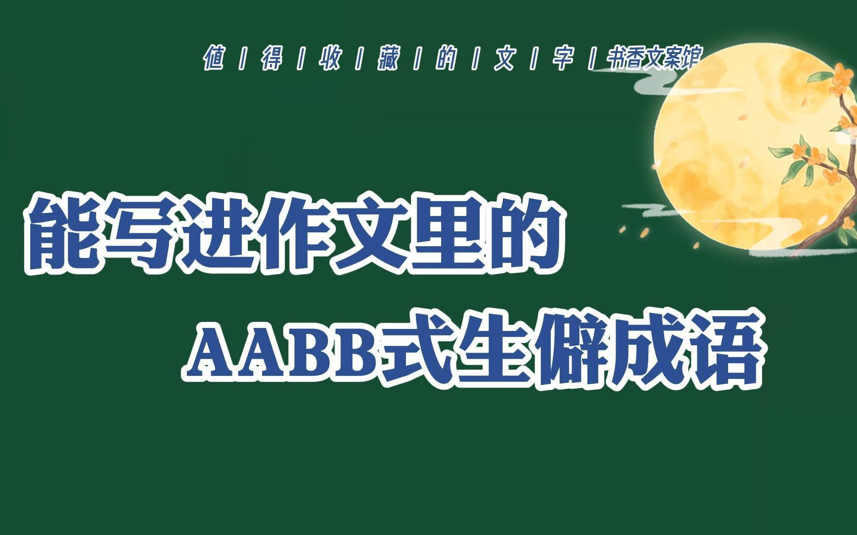 【作文素材】能写进作文里的AABB式生僻成语哔哩哔哩bilibili