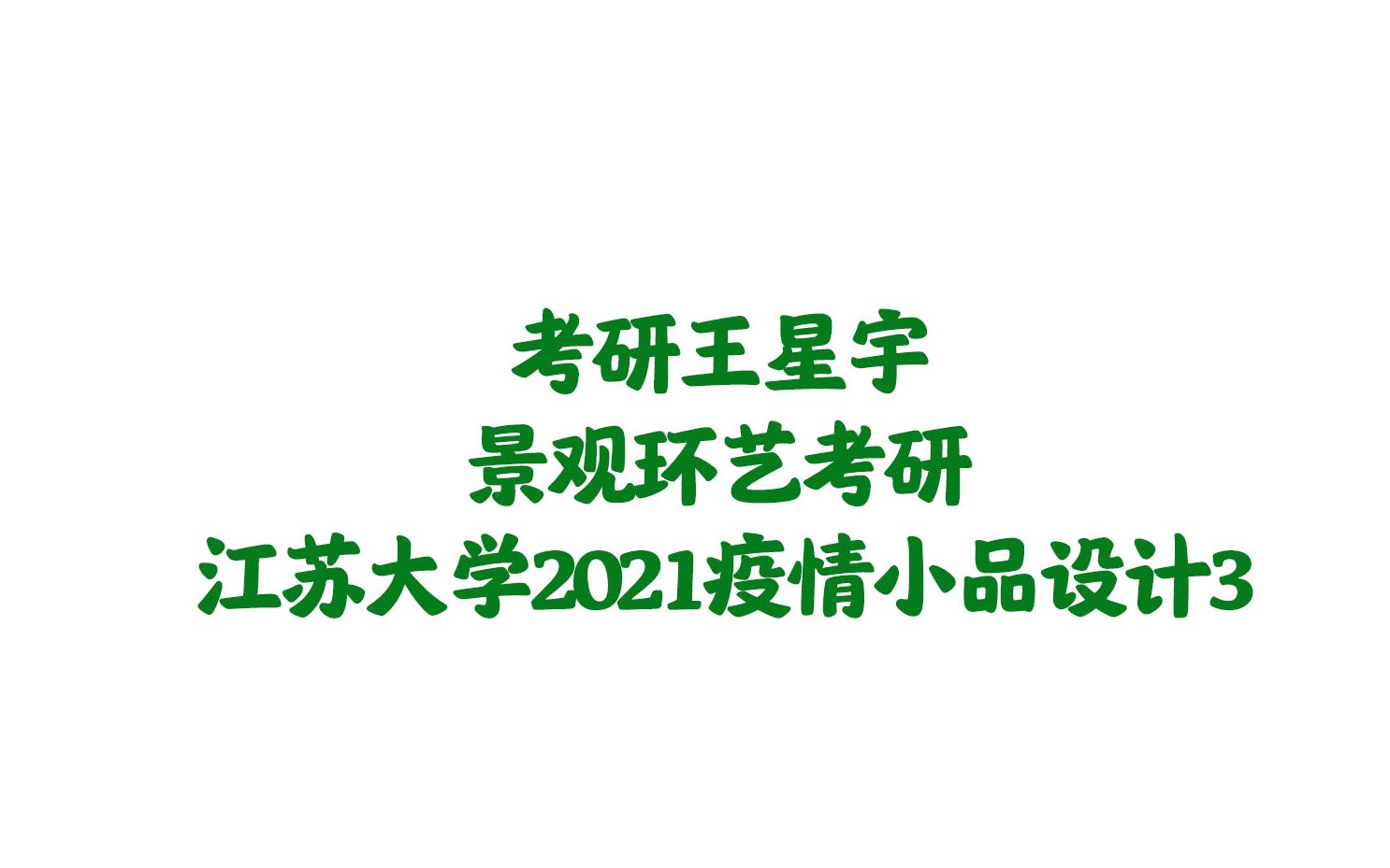 【园林景观】【景观环艺】江苏大学环艺2021疫情小品3哔哩哔哩bilibili