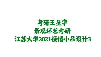 【园林景观】【景观环艺】江苏大学环艺2021疫情小品3
