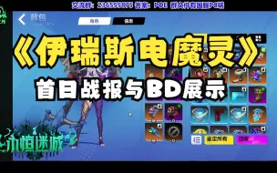 Download Video: 【火炬之光无限】SS2伊瑞斯电魔灵首日战报与BD展示