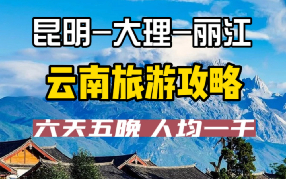 如果你第一次来云南,这份昆明丽江大理,6天旅游攻略一定要收藏好哔哩哔哩bilibili