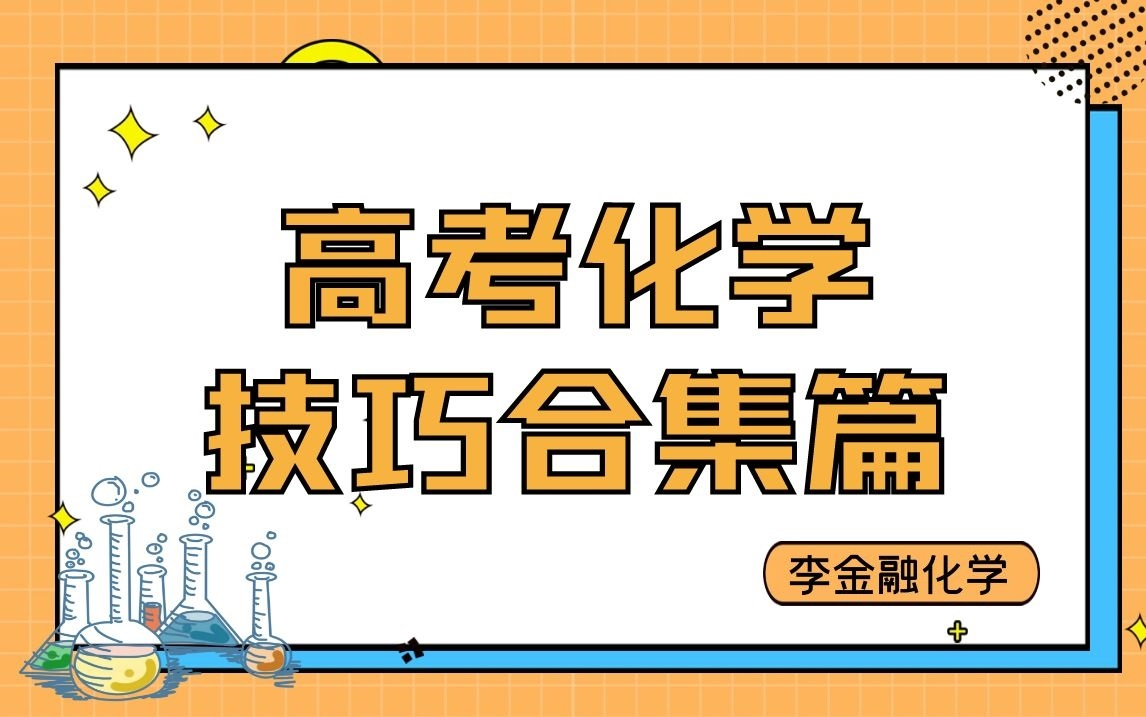 [图]【高考化学技巧合集】高中化学0基础逆袭技巧持续更新