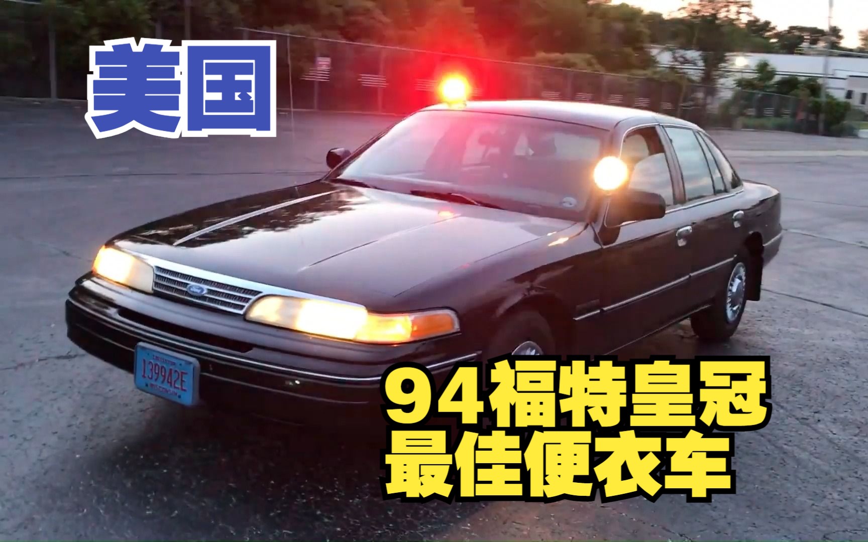 [图]【怀旧警典】经典从这里出发：94福特皇冠 美国便衣警车