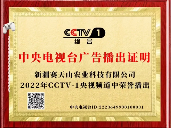 新疆赛天山品牌 |央视|兵团卫视|上海卫视|东方卫视|各地方卫视|新华
