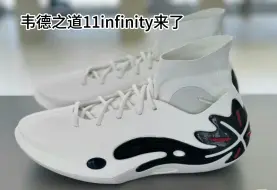 下载视频: 鞋讯：韦德之道11infinity，韦德之道infinity3.0，808四代