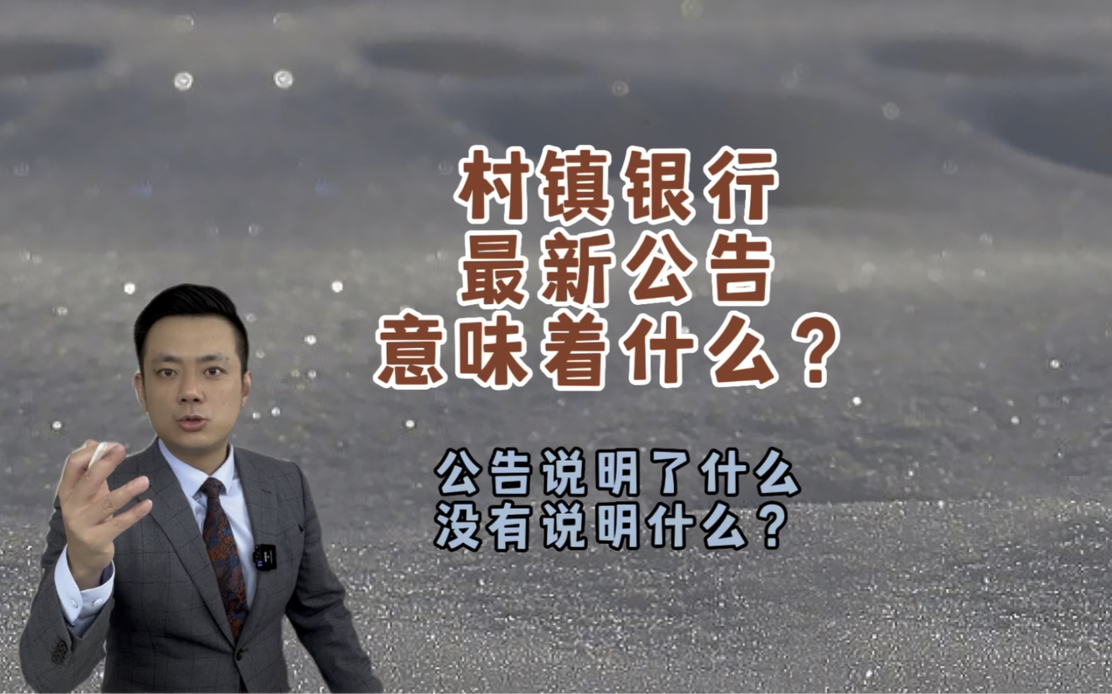 村镇银行案最新公告中说明了什么?没有说明什么?哔哩哔哩bilibili