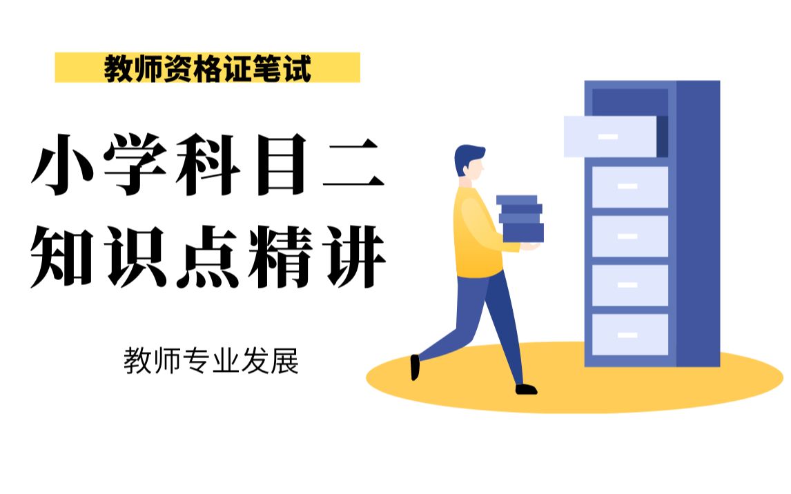 教师资格证笔试干货分享——教师专业发展,学会这个知识点,评论区回复1,打卡学习哔哩哔哩bilibili