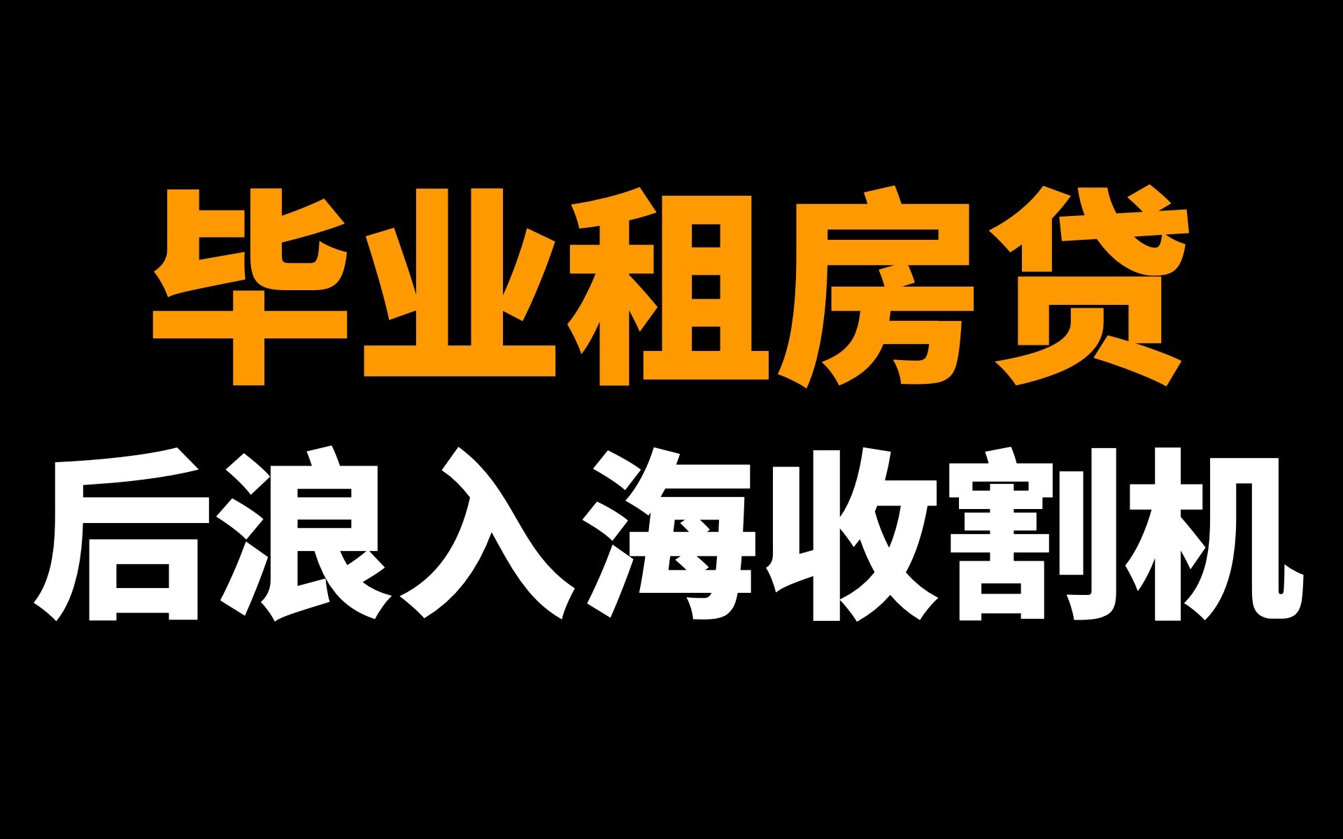 毕业租房贷:后浪入海收割机哔哩哔哩bilibili