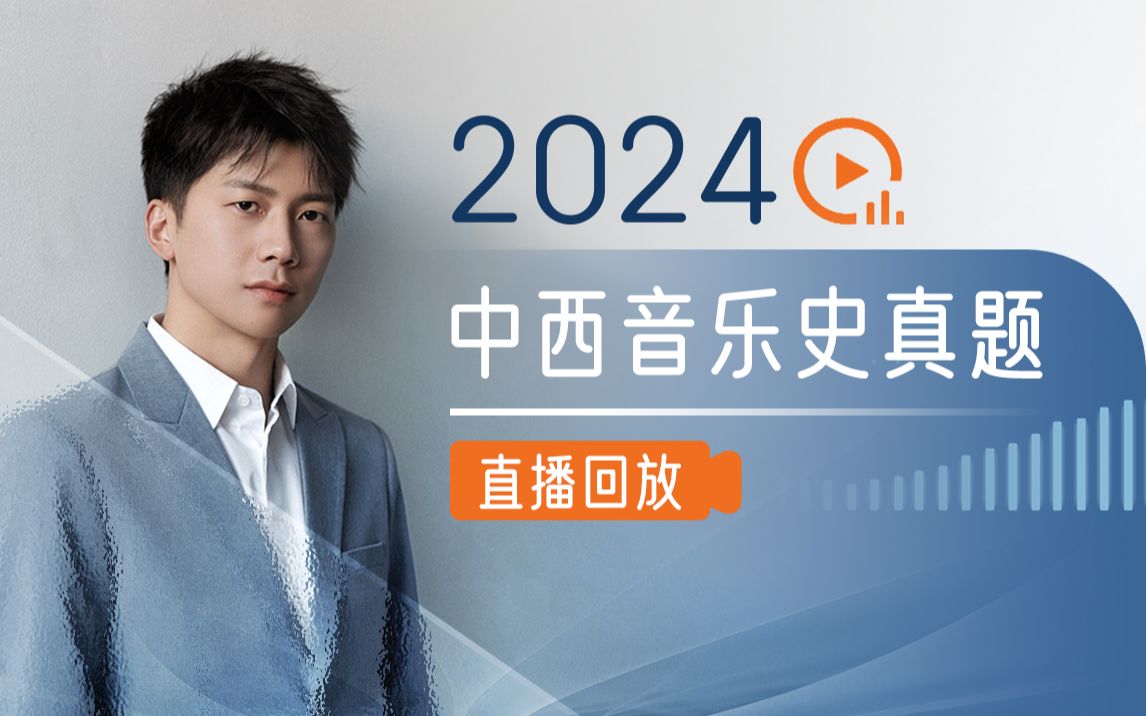 [图]【胡大水】2024考研音乐史真题讲解直播回放（全国通用版）