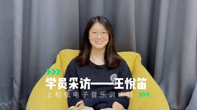 上和弦电子音乐训练营学员采访——<em class="keyword">王悦笛</em>