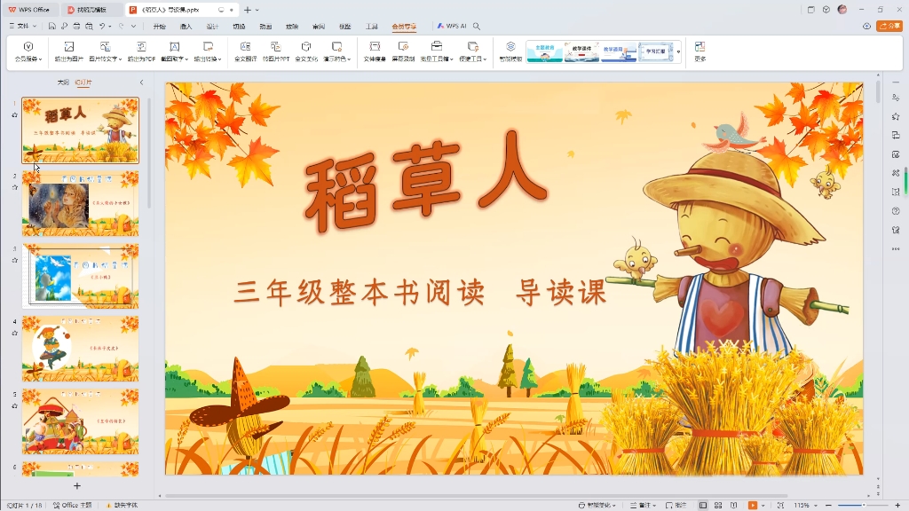 三年级快了读书吧《稻草人》导读课,推进课,交流课