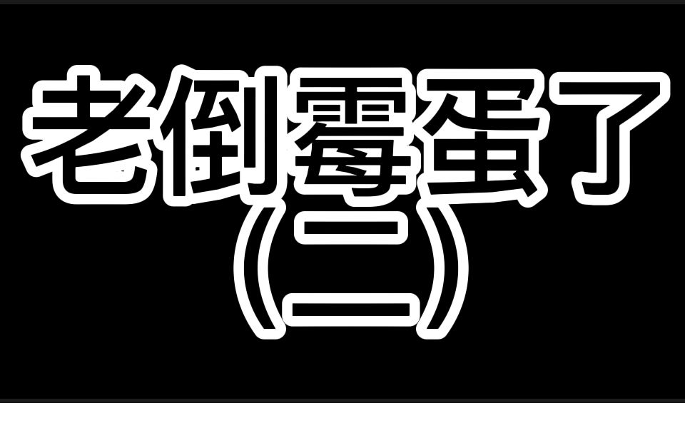 老倒霉蛋了(2)