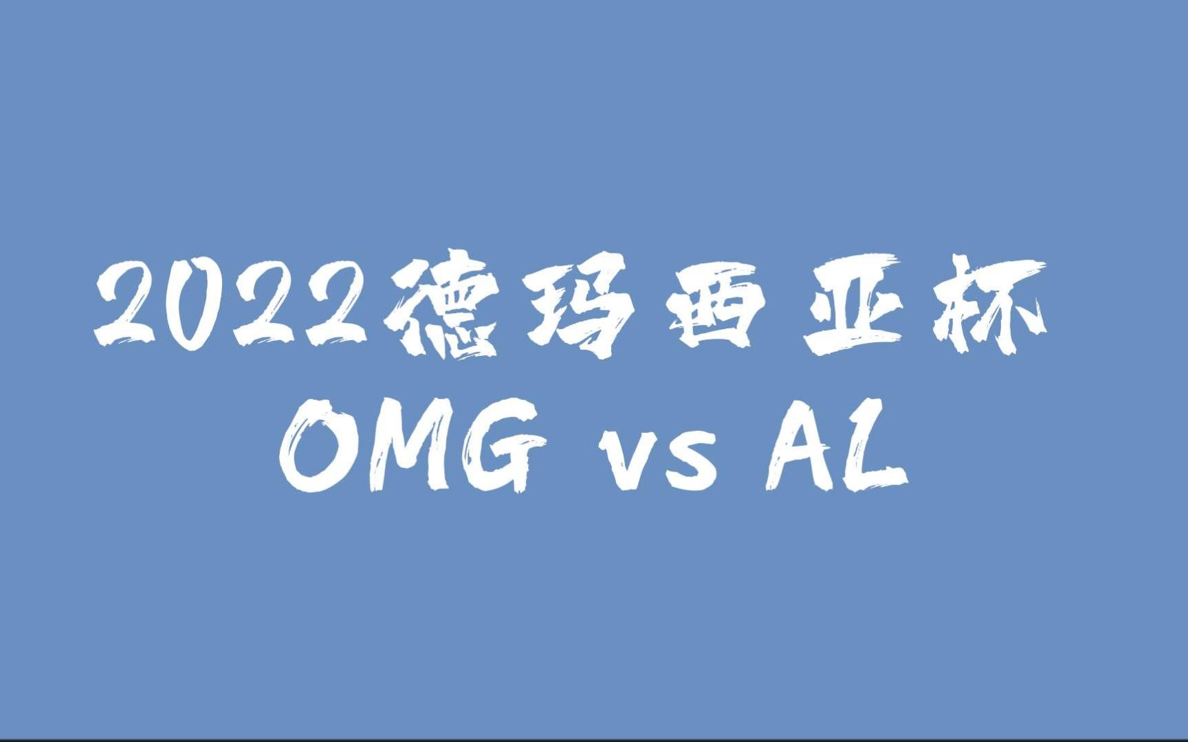 2022英雄联盟 德玛西亚杯 OMG vs AL英雄联盟