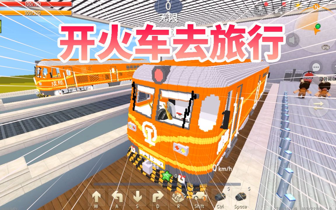 迷你世界:开火车去旅行世界这么大想要去看看,走你想去哪我带你