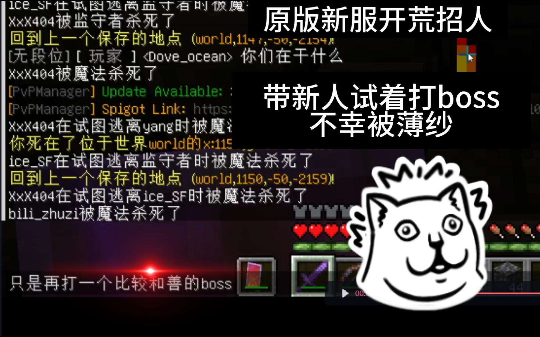 我的世界原版开荒新服招新啦~~~~~试着带新人打boss
