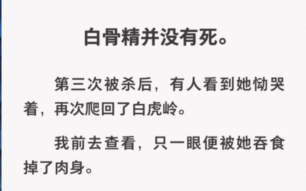 [图]白骨精并没有死，第三次被杀后，有人看到她痛哭者爬回了白虎岭……