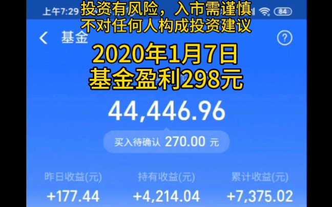 【基金投资】+2020年1月7日基金盈利298元+操作策略,牛,牛牛,牛市哔哩哔哩bilibili