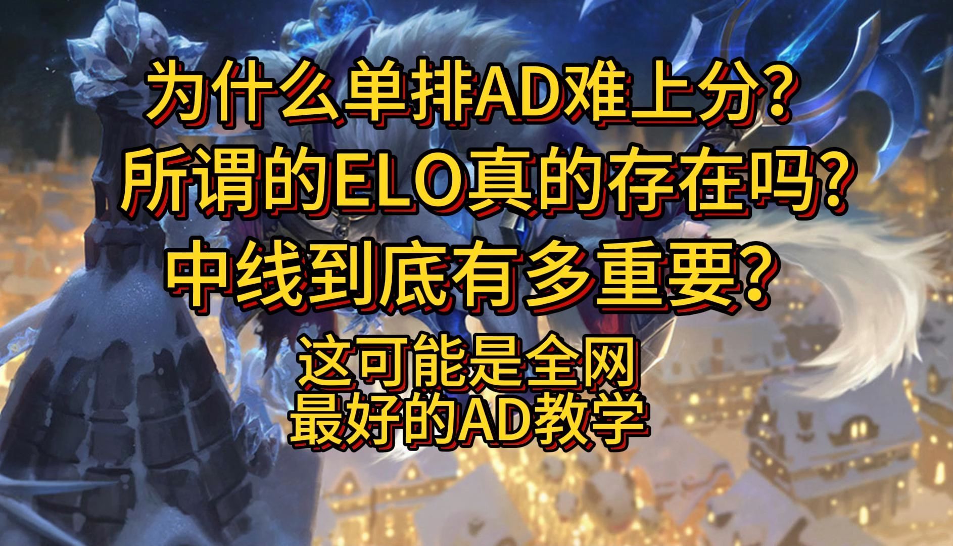 《AD教学第5期》为什么单排AD难上分?所谓的ELO真的存在吗?中线到底有多重要?这可能是全网最好的AD教学网络游戏热门视频