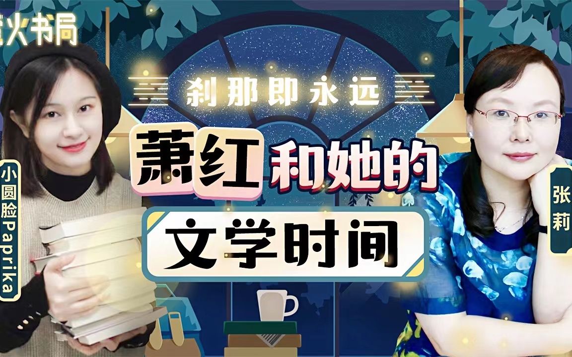 [图]【直播回放】刹那即永远：萧红和她的文学时间（加字幕版）