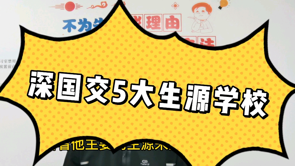 深圳国际交流学院为什么这么难考?70%的竞争对手,主要来自深圳的5大名校哔哩哔哩bilibili