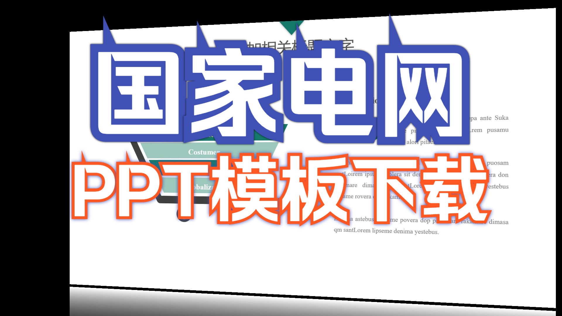 【PPT模板】工作总结模板023 国家电网工作总结(附下载链接)Office职场办公年终总结商务汇报述职报告PowerPoint幻灯片演示动画自动播放哔哩哔哩...