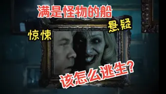 【悬疑/剧情】进入恐怖幽灵船，却发现里面都是怪物。-剧情互动类恐怖游戏《黑相集：棉兰号》初见全流程配音实况