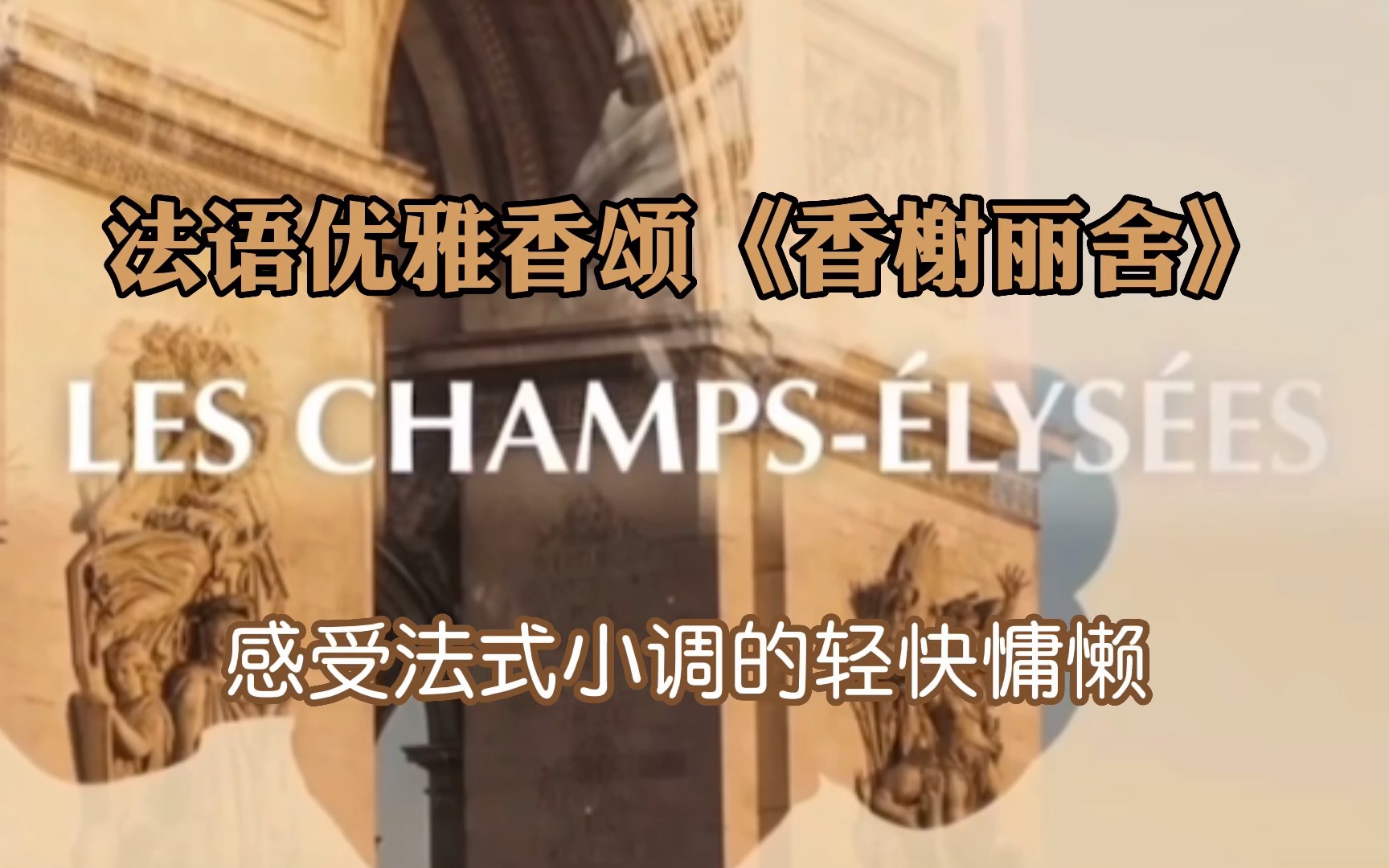 法语香颂 感受法式慵懒优雅|《香榭丽舍Les Champs Elys㩥s》哔哩哔哩bilibili